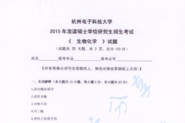 2015年杭州电子科技大学生物化学考研真题