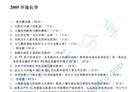 2005年中国农业大学807环境化学与环境监测考研真题