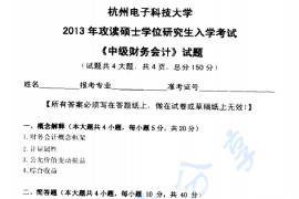 2013年杭州电子科技大学821中级财务会计考研真题