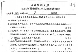 2001年上海交通大学传热学考研真题