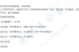 2009年北京大学<strong>信息资源管理</strong>基础考研真题
