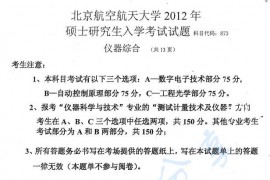 2012年北京航空航天大学873仪器综合考研真题