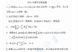 2011年湖南大学数学分析考研真题