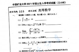 2004年中国矿业大学（徐州）333高等数学考研真题