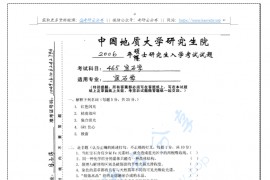 2006年中国地质大学（ 北京）465宝石学考研真题