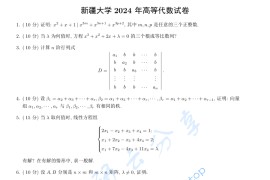 2024年新疆大学815高等代数考研真题