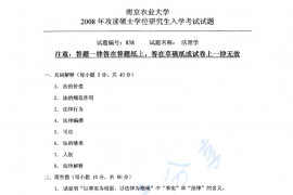 2008年南京农业大学838法理学考研真题