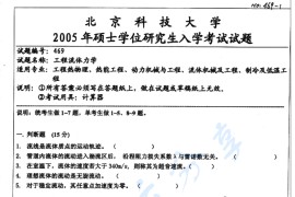 2005年北京科技大学469工程<strong>流体力学</strong>考研真题