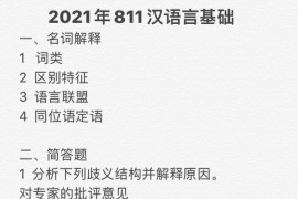 2021年中国人民大学811汉语言基础考研真题