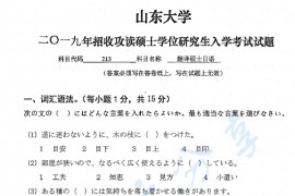 2019年山东大学213翻译硕士日语考研真题.pdf