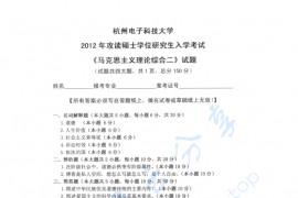 2012年杭州电子科技大学马克思主义<strong>理论综合</strong>二考研真题
