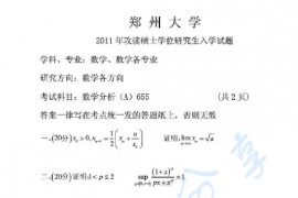 2011年郑州大学655数学分析考研真题