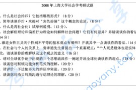 2008年上海大学619社会学理论考研真题