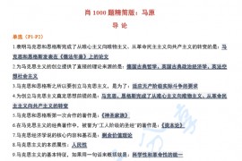 2024年考研政治肖秀荣1000题知识点整理（含易混淆选项）.pdf