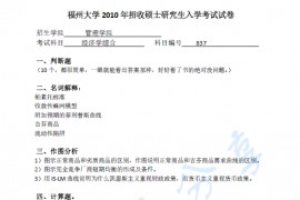 2010年福州大学837经济学综合考研真题及答案解析