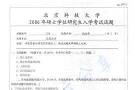 2006年北京科技大学320民法学考研真题