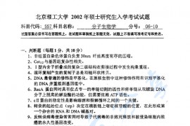 2002年北京理工大学557分子生物学考研真题