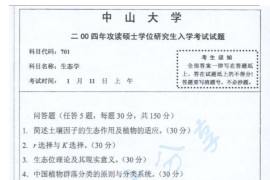 2004年中山大学701生态学考研真题