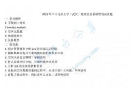 2015年中国地质大学（武汉）849地理信息系统考研真题