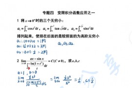 2023年考研数学杨超基础刷题班专题四+五：变现积分函数笔记整理