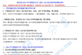 【电子书】2024年中国地质大学（武汉）632综合英语考研精品资料.pdf