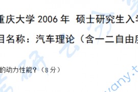 2006年重庆大学汽车理论考研真题