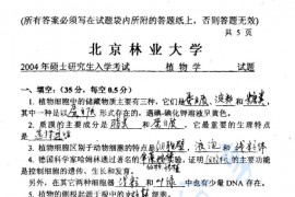 2004年北京林业大学植物学考研真题