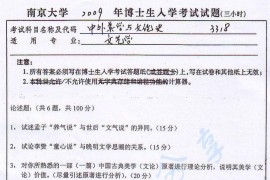 2009年南京大学中外美学与文论史考博真题