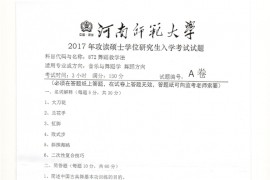 2017年河南师范大学舞蹈教学法考研真题