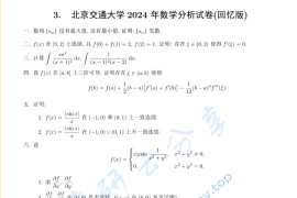 2024年北京交通大学607数学分析考研真题