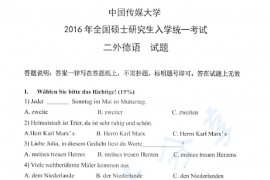 2016年中国传媒大学245二外德语考研真题
