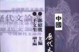 《中国历代文论选》（一卷本）郭绍虞、王文生主编.pdf