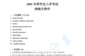 2001年武汉大学<strong>细胞生物学</strong>考研真题
