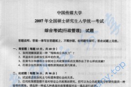 2007年中国传媒大学综合考试（行政管理）考研真题