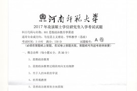 2017年河南师范大学思想政治教育学原理考研真题