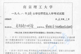 1998年南京理工大学光辐射测量考研真题