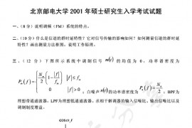 2001年北京邮电大学通信原理考研真题