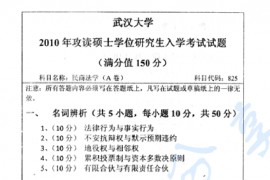 2010年武汉大学828民商法学考研真题
