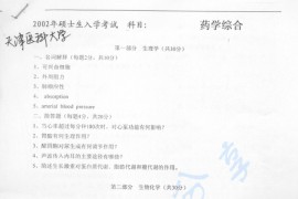 2002年天津医科大学药学综合考研真题