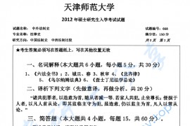 2012年天津师范大学668中外法制史考研真题