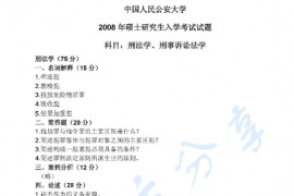 2008年中国人民公安大学刑法学、刑事诉讼法学考研真题