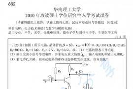 2010年华南理工大学862电子技术基础(含数字与模拟电路)考研真题