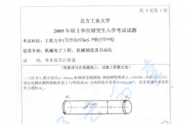 2005年北方工业大学工程力学（包括理论力学60%、材料力学40%）考研真题.zip