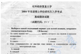 2004年对外经济贸易大学377<strong>基础俄语</strong>考研真题