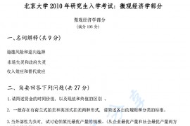 2010年北京大学经济学综合考研真题