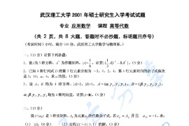 2001年武汉理工大学高等代数考研真题