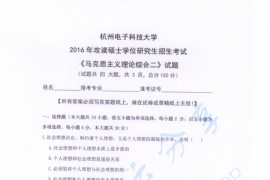 2016年杭州电子科技大学<strong>马克思主义理论</strong>综合二考研真题