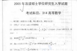 2005年电子科技大学314高等数学考研真题及答案