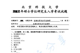 2012年北京科技大学628生物化学与分子生物学考研真题