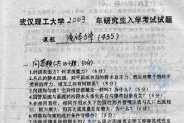 2003年武汉理工大学435流体力学考研真题
